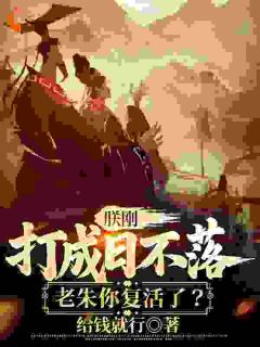 朕刚打成日不落，老朱你复活了？