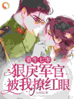 重生七零：狠戾军官被我撩红眼