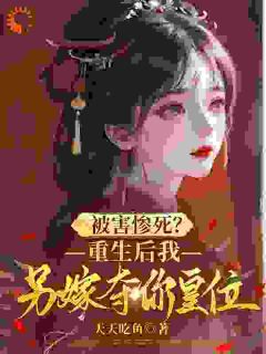 重生：拒当太子妃，我改嫁成皇后