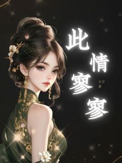 此情寥寥