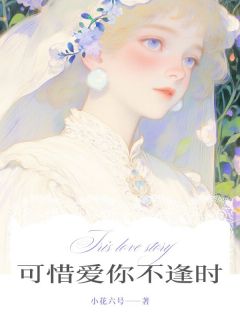 可惜爱你不逢时