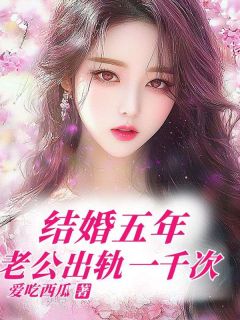 结婚五年,老公出轨一千次