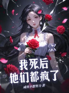 我死后他们都疯了