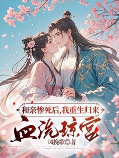 和亲惨死后，我重生归来血洗琼宫