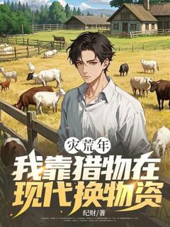 灾荒年，我靠猎物在现代换物资