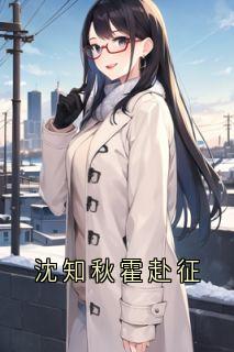 沈知秋霍赴征