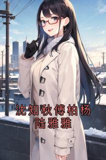 沈知秋傅柏杨陆雅雅