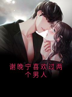 谢晚宁喜欢过两个男人