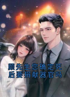 顾先生您确定死后要捐献器官吗