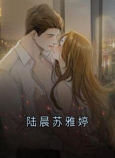 陆晨苏雅婷