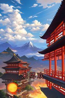 未尽欢