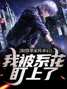 陈瀚获得墨家传承