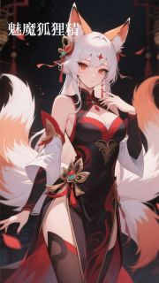 魅魔狐狸精