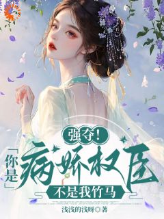 娇娇野又欲！冷戾权臣强势纠缠