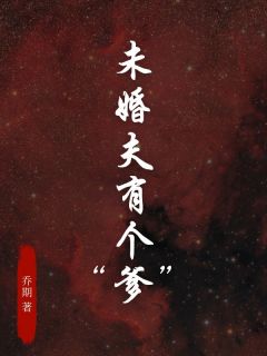 未婚夫有个“爹”