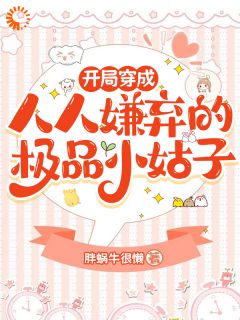 穿成被嘲小姑子，我搞事业不香吗？