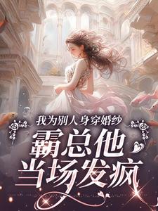 傅总跟白月光领证，我嫁人他疯了