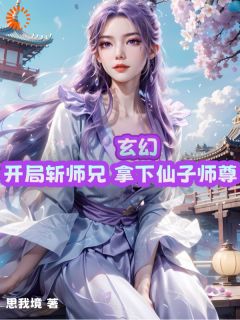 穿越修真：复制武器，师兄请赴死