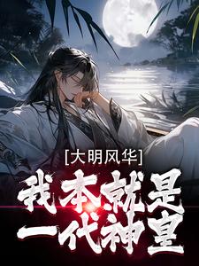 大明风华：我本就是一代神皇