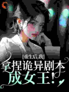 重生后，我拿捏诡异剧本成女王！