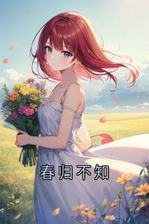 春归不知