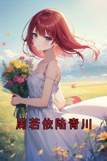周若依陆青川