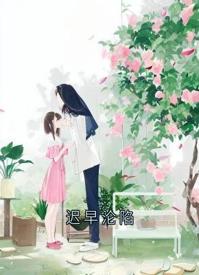 迟早沦陷