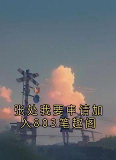 张处我要申请加入803笔趣阁