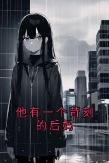 他有一个苛刻的后妈