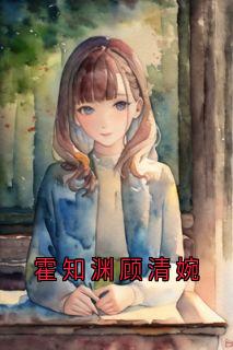 霍知渊顾清婉