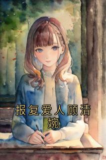 报复爱人顾清婉
