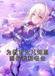 为教育女儿知恩图报我和老公