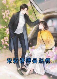 宋轻语傅晏赵栀