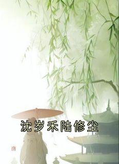 沈岁禾陆修尘