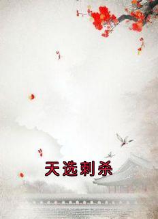 天选刺杀