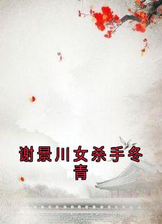 谢景川女杀手冬青