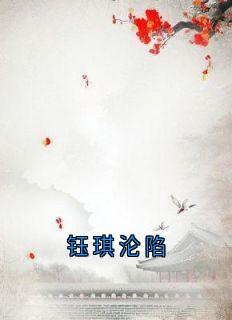 钰琪沦陷