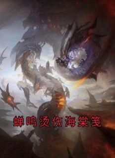 蝉鸣烫伤海棠笺