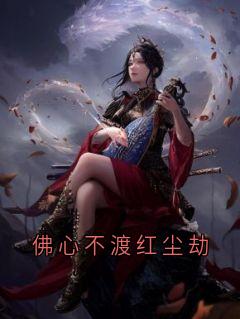 佛心不渡红尘劫