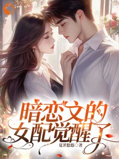 女配她要死？霸总你快来啊