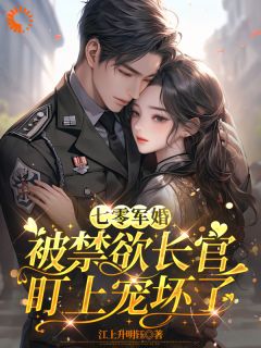 穿越：疯狂囤货后我躲避他的追求