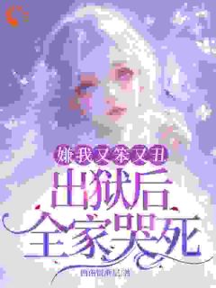 送我进监狱，我出狱你们后悔啥？