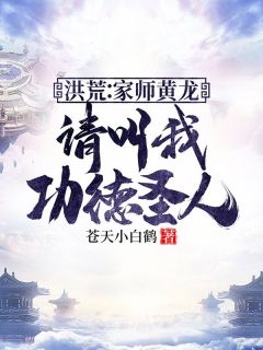 林长青穿越洪荒世界