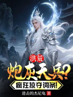 洪荒：炮灰天兵？疯狂掠夺词条！