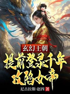 玄幻王朝：提前登录千年攻陷女帝