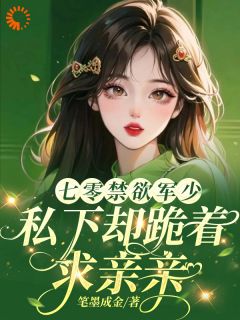 七零禁欲军少，私下却跪着求亲亲