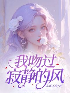 我吻过寂静的风