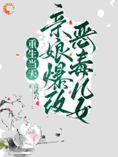 重生后，我把渣夫赶出了府