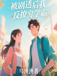 被剧透后我反撩穷学霸