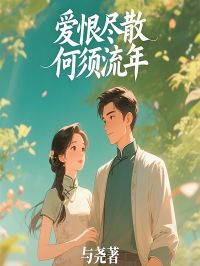 爱恨尽散，何须流